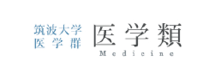 筑波大学医学群 医学類