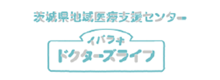イバラキ ドクターズライフ