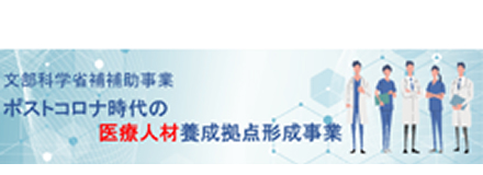 文部科学省補助事業 ポストコロナ時代の医療人材養成拠点形成事業