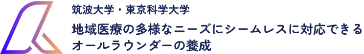 筑波大学・東京科学大学 地域医療の多様なニーズにシームレスに対応できるオールラウンダーの養成