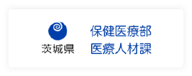 保険医療部医療人材課