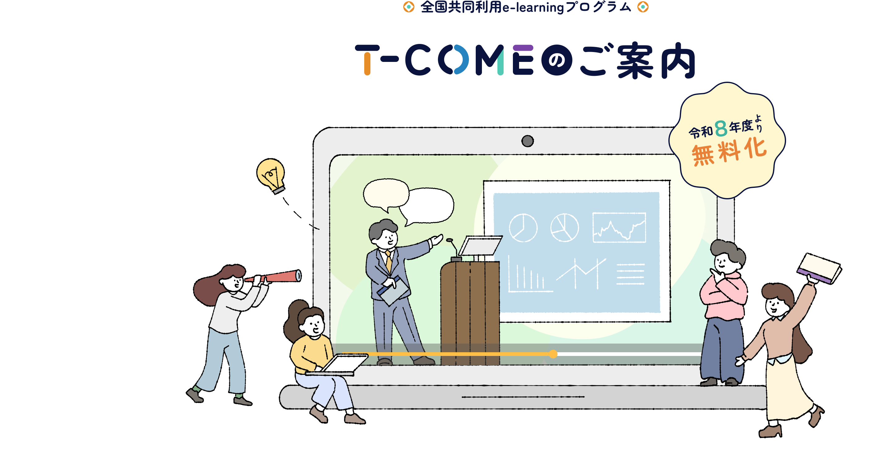 T-COMEのご案内 令和8年度より無料化